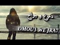                                دموع و جراح   راب مغربي  نجومي