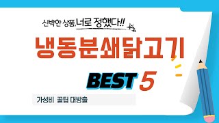 냉동분쇄닭고기 찾으세요? 추천 리뷰 TOP5