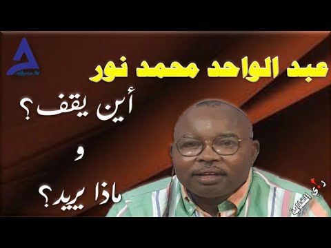 عبد الواحد محمد نور أين يقف وماذا يريد 29 10 2024م