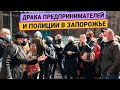 Столкновения предпринимателей с полицией в Запорожье