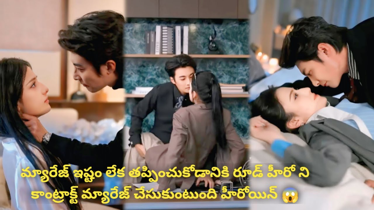 మ్యారేజ్ ఇష్టం లేక తప్పించుకోడానికి రూడ్ హీరో ని కాంట్రాక్ట్ మ్యారేజ్ చేసుకుంటుంది హీరోయిన్ 😱
