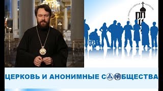 Отношение Церкви к программе "12 шагов" Анонимных Содружеств. Митрополит Иларион Алфеев