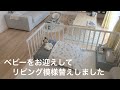 【ベビーをお迎えしてリビング模様替え】新しく購入したベビー用／リビングとベビーサークル模様替え