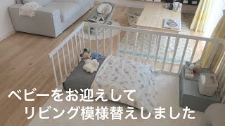 【ベビーをお迎えしてリビング模様替え】新しく購入したベビー用／リビングとベビーサークル模様替え