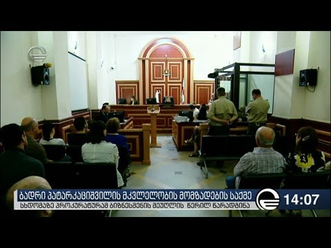 პატარკაციშვილის მკვლელობის მომზადების საქმის განხილვაზე ბიზნესმენის ცოლის წერილი წარადგინეს