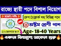 😍অষ্টম শ্রেণী পাশে গ্রুপ D/ক্লার্ক সহ বিভিন্ন পদে নিয়োগ📌|(আবেদন ফি নেই❌)💥#groupd Recruitment 2024🔥