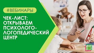 Пошаговая инструкция: открываем психолого-логопедический центр