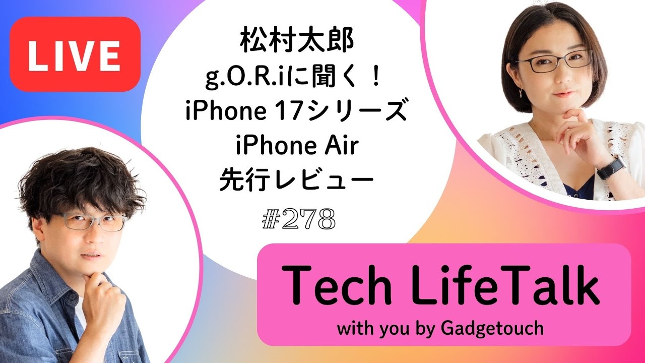 Podcast Live】ep. 278：松村太郎、g.O.R.iに聞く！iPhone 17シリーズ