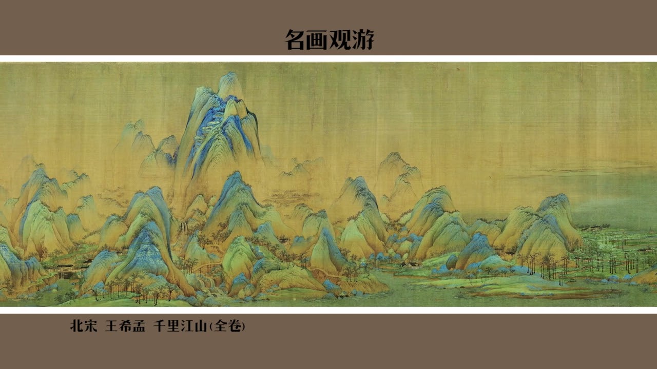 北宋王希孟千里江山图全卷- YouTube