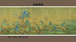 北宋王希孟千里江山图全卷- YouTube