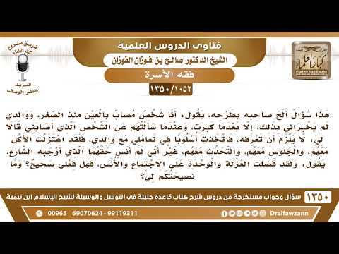 [1052 /1350] والداي لم يخبراني أني مصاب بالعين إلا بعدما كبرت، ولا يريدان أخباري عن من أصابني ...؟