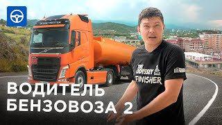 картинка: Водитель БЕНЗОВОЗА. Часть 2. Работа над ОГНЕОПАСНЫМИ ошибками