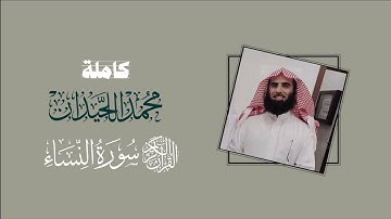 سورة النساء كاملة | تلاوة الشيخ محمد اللحيدان