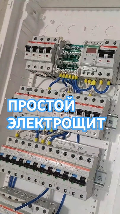 Простой электрощит:реле,дифзащита,мастер-выключатель#электрикавквартире ...