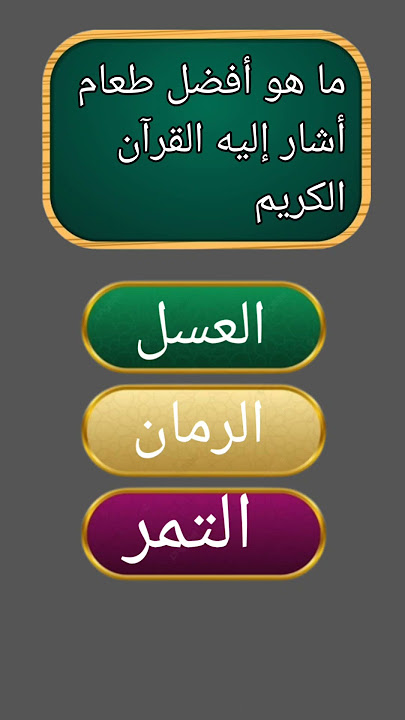 ما هو أفضل طعام أشار إليه القرآن التمر ام العسل - مقدمة