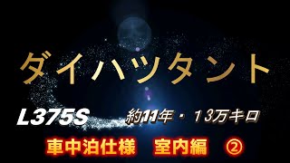ダイハツ　タント　L375S 車中泊仕様に大改造 室内編② 4K映像