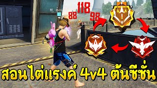 Free Fire - สอนไต่แรงค์ 4v4 เล่นยังไง ? ให้ขึ้นฮีโรอิคต้นซีซั่น