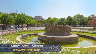 Корфу, Греция - Corfu, Greece - Κέρκυρα, Ελλάδα