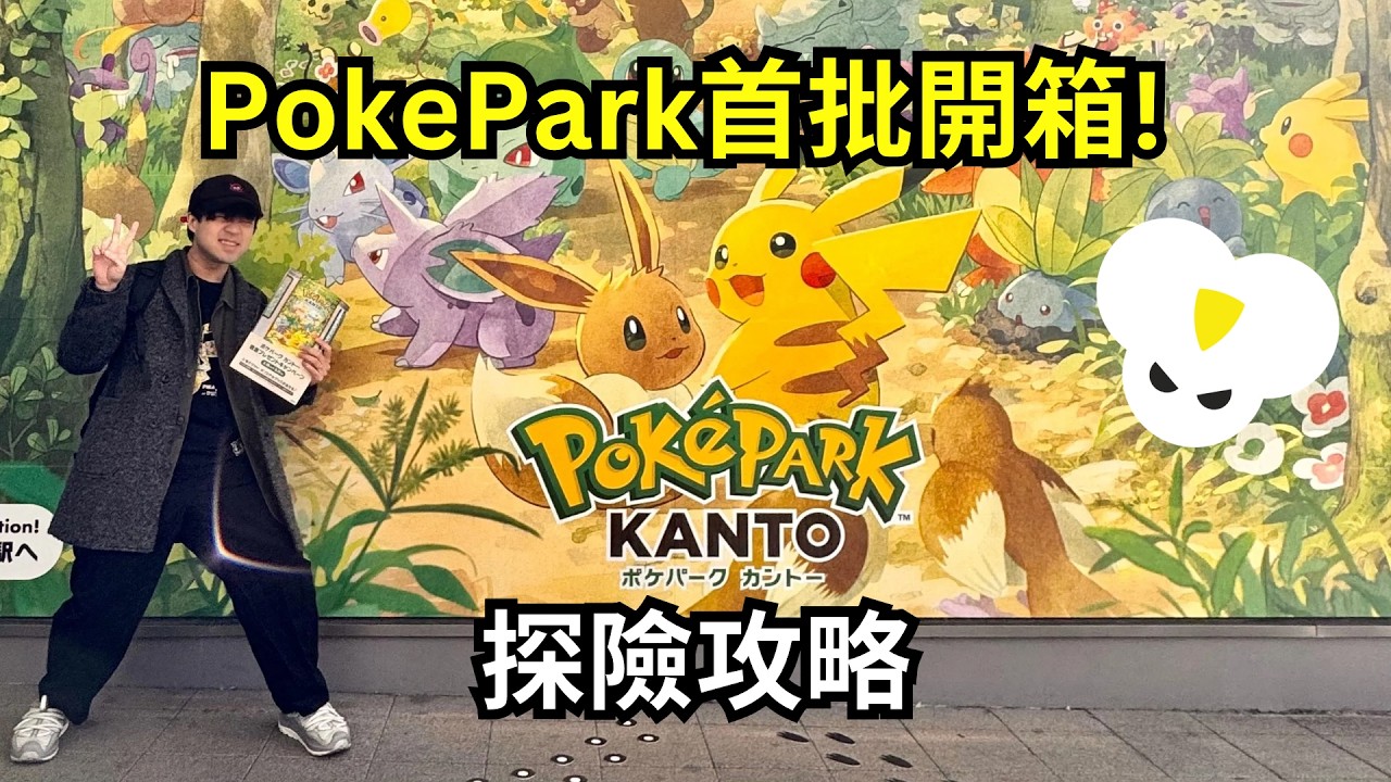 【CMYKi直播】PokéPark Kanto 主題樂園率先開箱體驗！購票、必玩必買全攻略 | 寶可夢30週年 | 2026/03/04