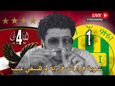 فوز جميل للنادي الاهلي علي شبيبة القبائل مهاجم و باك شمال و شوية قرارات فردية هنبقي حاجة تانية