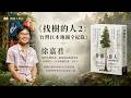 一位植物學者的巨木追尋之旅《找樹的人 2: 台灣巨木地圖全紀錄》徐嘉君