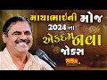 મ ય ભ ઈન મ જ 2024 Mayabhai Ahir Dayro Full Comedy મ ય ભ ઈન મ જ 2024 Mayabhai Ahir Dayro Full Comedy