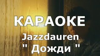 Jazzdauren   Дожди Караоке Karaoke