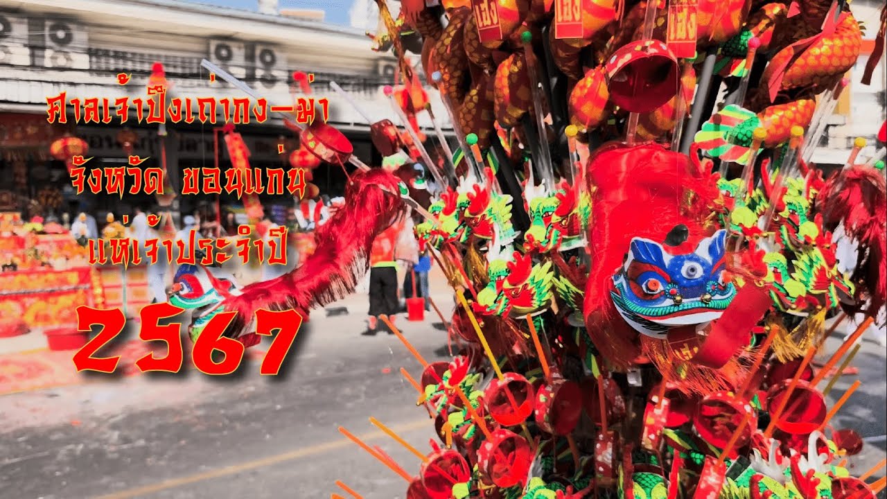 สมโภชศาลเจ้าปึงเถ่ากงม่าขอนแก่น - แห่เจ้าประจำปี 2567