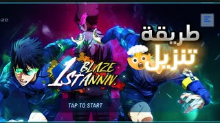 شرح طريقة تنزيل لعبة blue lock blaze battle 😍🔥 screenshot 3