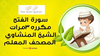 سورة الفتح مكررة 3 مرات | الشيخ المنشاوي المصحف المعلم