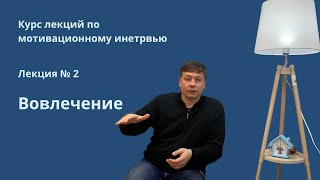 Вовлечение - первый процесс мотивационного интервью