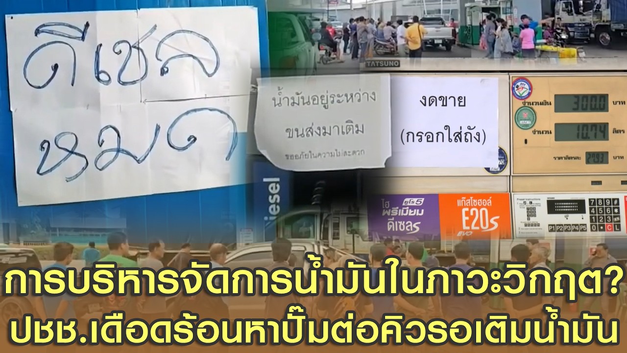 น้ำมันมีเพียงพอ? การบริหารจัดการในภาวะวิกฤต!? ประชาชนเดือดร้อนหาปั๊มต่อคิวรอเติมน้ำมันกันทั่วประเทศ