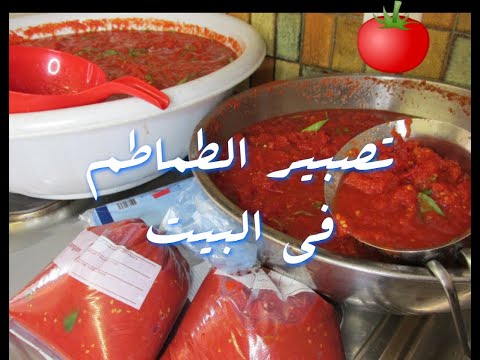 وصفة الطماطم المعجونة تصبير الطماطم بالطريقة الصحية في البيت صحية اقتصادية و بدون مواد حافظة
