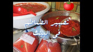 وصفة الطماطم المعجونة / تصبير الطماطم بالطريقة الصحية  في البيت، صحية، اقتصادية و بدون مواد حافظة