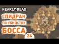 СПИДРАН ПО УБИЙСТВУ БОССА! - #24 ПРОХОЖДЕНИЕ NEARLY DEAD