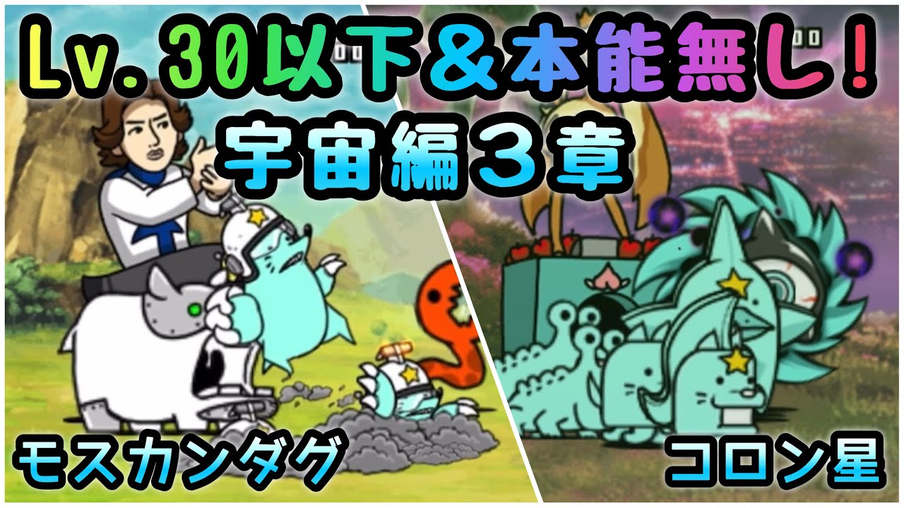 宇宙編 ３章 モスカンダグ コロン星 Lv 30以下 本能無し にゃんこ大戦争 Youtube