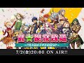 メギド７２ メギドの日特別番組「夏★祝宴放送 ~7月2日はメギドの日SP~」 7.2（金）