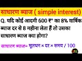 ब्याज निकालना सीखें || byaj kaise nikale || साधारण ब्याज कैसे निकालते हैं|| सुध पर पैसा कैसे निकालें
