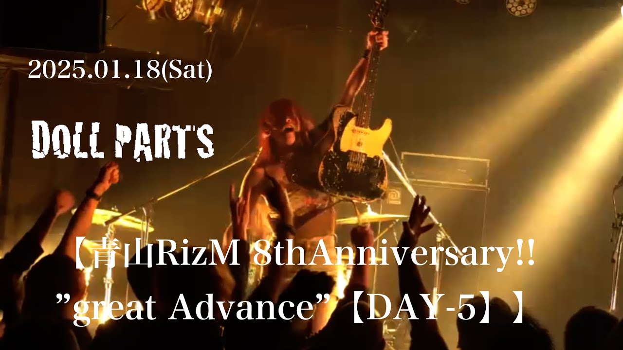 2025.01.18　DOLL PARTS ライブ映像　【青山RizM 8thAnniversary!!”great Advance”【DAY-5】】@青山RizM