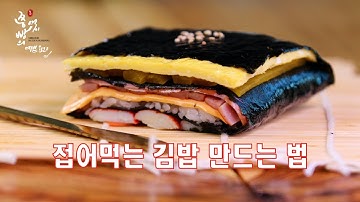 요즘 가장 핫한 SNS음식 초간단 접어먹는김밥 만드는법,김밥 쉽게 만드는 네모김밥, How to make Kimbap | Folded Dried Seaweed Rice