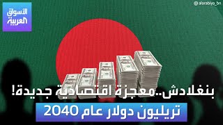 الأسواق العربية | بنغلادش..معجزة اقتصادية جديدة! تريليون دولار عام 2040
