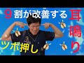 【耳鳴り】耳鳴りの9割は改善できるんです！NHKにて紹介された究極のツボ押しによる治し方