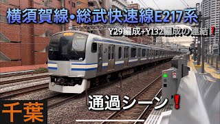 [通過シーン❗️] 横須賀線•総武快速線E217系 Y29編成+Y132編成 通過シーン❗️