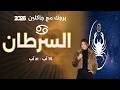 برج السرطان | من ١٥ الى ٢١ آب  ٢٠٢٦