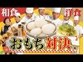 【和食 vs 洋食】 おもちで一品料理対決#116