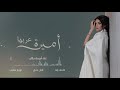أميرة عربها أميمة طالب أغنية خاصة 2025 