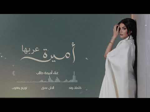 أميرة عربها أميمة طالب أغنية خاصة 2025