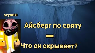 Айсберг по святу (svyat98) Что он скрывает?