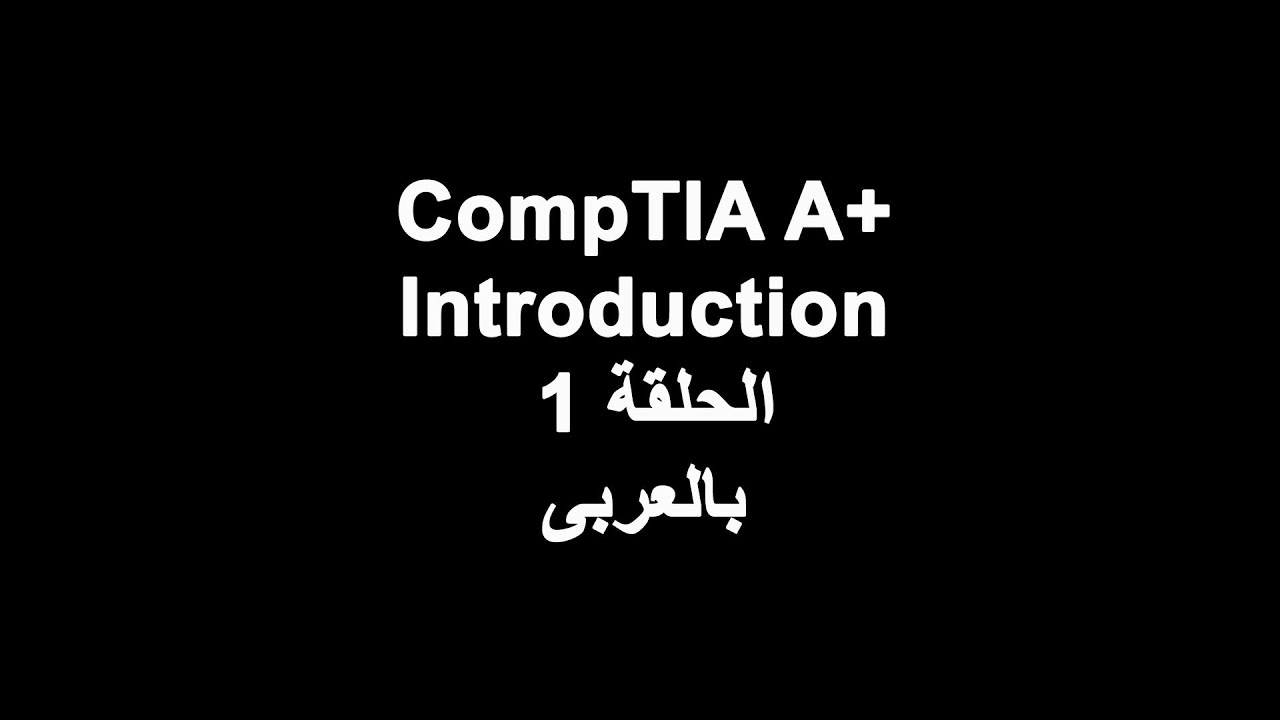 1 CompTIA A+ introduction in Arabic - YouTube