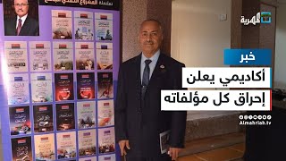 الأكاديمي عبدالواسع الحميري يعلن اعتزامه إحراق مؤلفاته احتجاجا على تجاهل تسليم مستحقاته